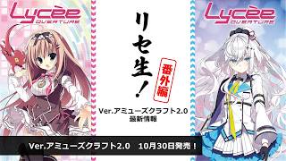 Lyce-Nama! Extra Edition Ver. Amuse Craft 2.0 Latest Info - YouTube