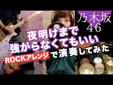 新曲!! 乃木坂46 24thシングル 「夜明けまで強がらなくてもいい」/ロックアレンジで演奏してみた（歌詞付き）