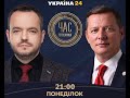 "Час Голованова" з Олегом Ляшко. Наживо в ефірі телеканалу Україна 24.