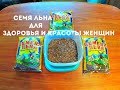 Семя льна, для здоровья и красоты женщины.