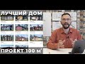 Идеальный проект дома 100 м2. Уютный и комфортный одноэтажный дом. Обзор каркасного проекта Валдай