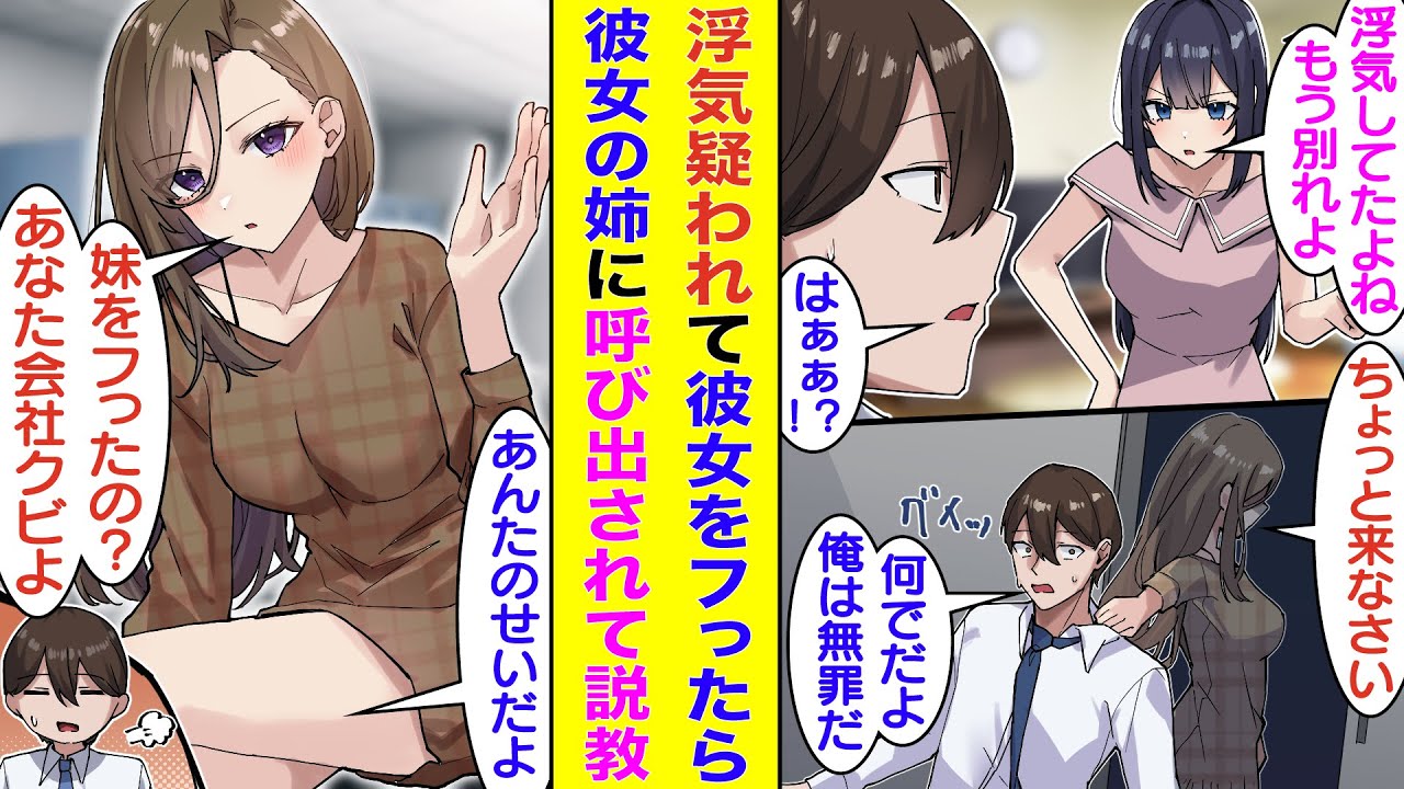 【漫画】幼馴染の彼女に浮気を疑われて大喧嘩。彼女のことを許せずにフったら、数日後に会社の上司である幼馴染のシスコン姉に呼び出された。彼女の味方をする上司は「なんで妹と別れたの？」と俺に説教をしてくる…