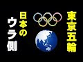 東京オリンピック開会式　世界が見たニッポンの裏側がヤバイ！