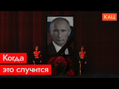 Когда умрёт Путин (English subtitles) / @Max_Katz