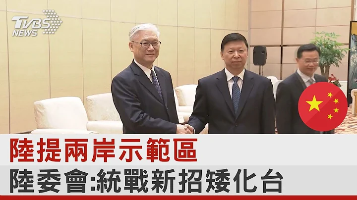 陆提两岸示范区 陆委会:统战新招矮化台｜TVBS新闻 - 天天要闻