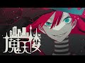 【ニコカラ】 魔天楼 【Offvocal】