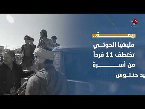 الحوثيون يرتكبون جرائم ويختطفون 11 من أسرة حنتوس في ريمة