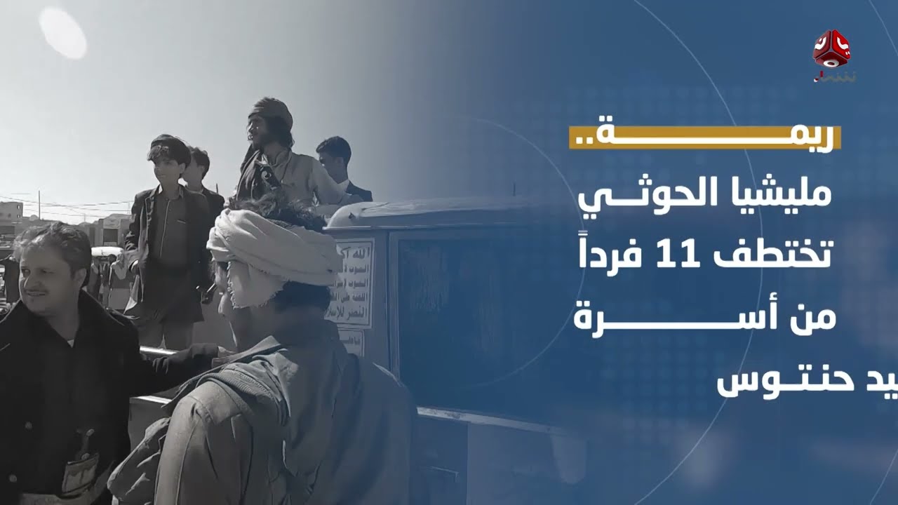 مليشيا الحوثي تواصل جرائمها بحق أسرة الشهيد حنتوس في ريمة وتختطف 11 فرداً من أسرته | آخر الاخبار