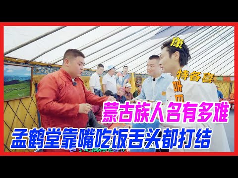 蒙古族人名有多難，孟鶴堂靠嘴吃飯，舌頭都打結。【德雲斗笑社S2】