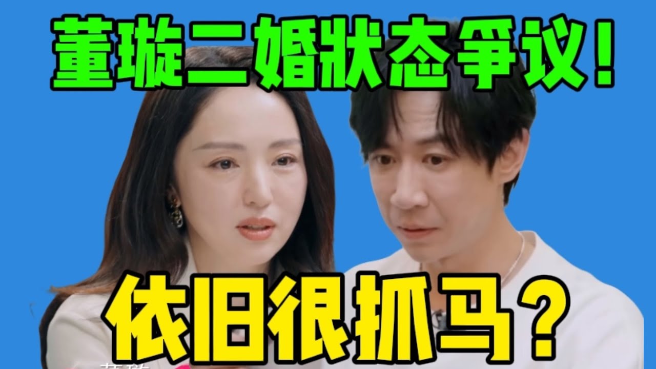 【吃瓜】董璇的二婚依旧妥协？张维伊“付款”片段好抓马…姐姐你到底图啥呢？