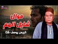 موال شايل الهم - الريس يوسف شتا
