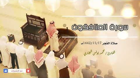 63- سورة المنافقون || محمد يونس البخاري