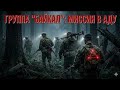 ОНО НЕ ЧЕЛОВЕК: Засекреченный бой спецназа СССР в тайге. Из 8 вернулся один