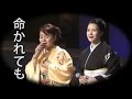 【命かれても】 島津亜矢/坂本冬美