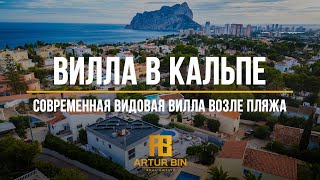 🔥🔥🔥 Видовая вилла в Кальпе, Испания - 10 МИНУТ ДО ПЛЯЖА!