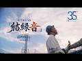 かりゆし58 &times; 沖縄セルラー|創立35周年記念ソング 『結縁音(ゆいえんね)』