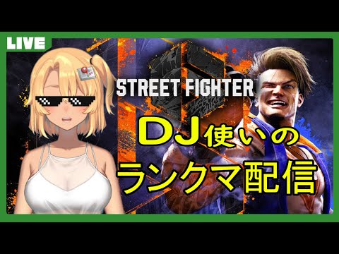 【ストリートファイター6】 DJでランクマをがんばる！【STREET FIGHTER 6】