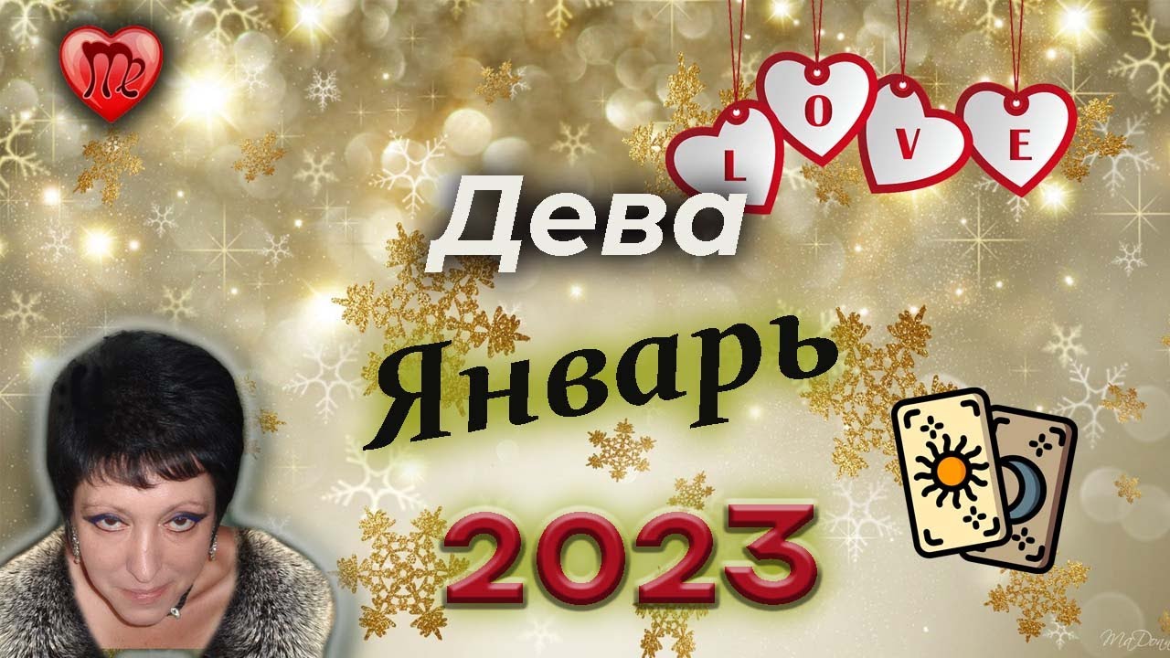 Любовный Гороскоп Льва 2023