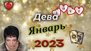 Дева | Любовь | Январь 2023