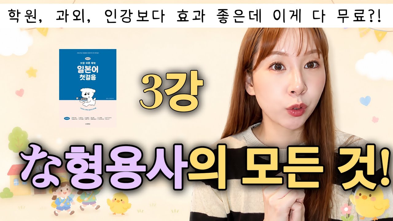 ⭐️3강⭐️ 일본어 な형용사, 진짜 쉽고 자세하게 정복하기