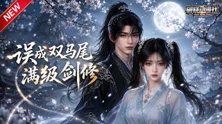MULTISUB📢新番上线《误成双马尾满级剑修》#最新漫剧 #漫剧合集 #一口气看完 #动漫 #anime #AI漫剧 #破晓动漫社