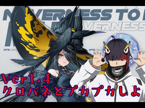 【NTE】クロバネのプカランドでプカプカしたい！じっくりストーリー重視 #NTE #vtuber