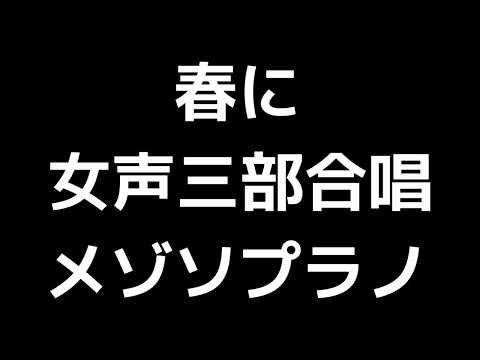 03 「春に」木下牧子編(女声合唱版)MIDI メゾソプラノ 音取り音源