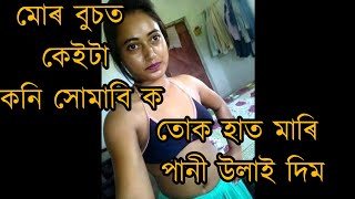 Assamese Gf/Bf r sex call recording || mur busot keita koni vorabi ko