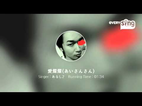[everysing] 愛燦燦(あいさんさん)