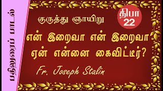 Responsorial Psalm | Palm Sunday | Ps 22 | En Iraiva En Iraiva | என் இறைவா என் இறைவா | Fr. Joseph St