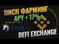 Фарминг 1INCH в Defi 1inch.Exchange и сети Binance Smart Chain (BSC) | Стейкинг 1inch на BSC обзор