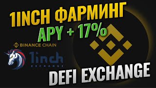 Фарминг 1INCH в Defi 1inch.Exchange и сети Binance Smart Chain (BSC) | Стейкинг 1inch на BSC обзор