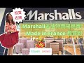 移加李婉華 - Marshalls 名牌特賣場尋寶！ Made in France 都買到！ Anita's Choice