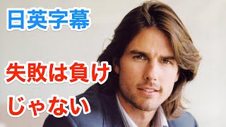 [英語ニュース]トムクルーズが語る「失敗は負けじゃない」| Tom Cruise | インタビュー | 日本語&英語字幕 | 解説付き | 聞き流し | 英会話 | 英語脳