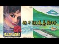 《誰不說俺家鄉好》 [Shui Bushuo An Jiaxiang Hao] - (電影《紅日》插曲) - 演唱 : 王音旋 [Wang Yinxuan]