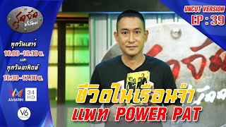 สุดจัดปนัดดา: แพท power pat (2) ชีวิตในเรือนจำกับความหลังของวันวาน [UNCUT Version] EP:39 [10 ม.ค.64]