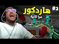 ماين كرافت: هاردكور ( مرا ثانية )😂! #2