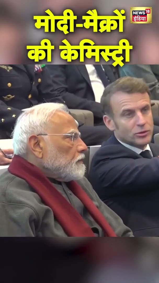 PM Modi और Emmanuel Macron की कमेस्ट्री का Video हुआ तेजी से Viral | PM Modi France visit | #shorts