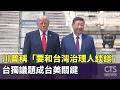 川習會後軍售議題