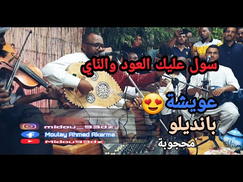 سولت عليك العود والناي حكيم حمودة 