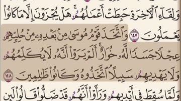 ماتيسر من سورة الاعراف برواية قالون عن نافع /الشيخ محمد صبحي حفظه الله