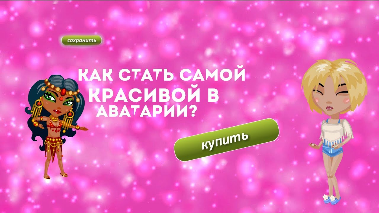 Самые красивые девочки аватарии