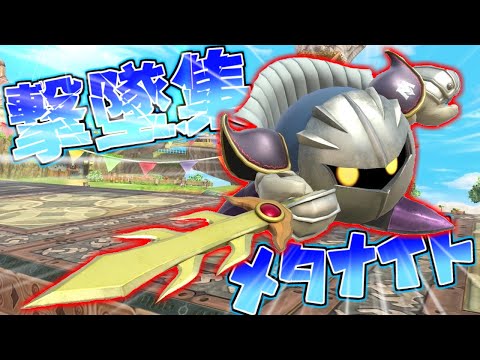 【スマブラsp】メタナイト撃墜集#1