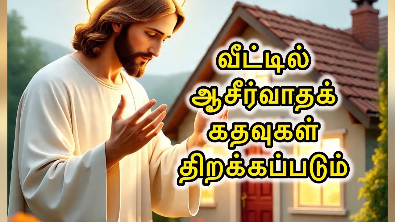 🛑 உங்கள் 🫵🏻🏡வீட்டில் மூடியிருக்கும் ஆசீர்வாதக் கதவுகள்🚪🛐திறக்கப்படும் | Today Blessing Message 