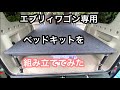 新車エブリイワゴン DA17W にMGRさんのベッドキットを組み立てる動画