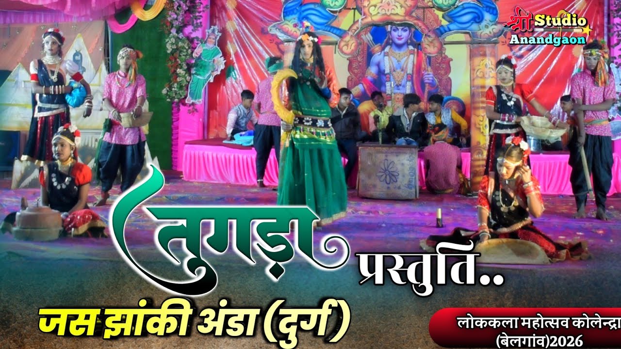 🚩फेमस झांकी। जस झांकी अंडा दुर्ग। छत्तीसगढ़ी जस झांकी। लोककला महोत्सव कोलेन्द्रा (बेलगांव)