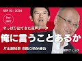 【文春スクープ】「俺に言うことあるか?」片山副知事 あまりにも冷酷な処分通告音声 斎藤知事解任会見の朝