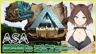 【ASA】完全初見MODマップでストーリー集めする企画に参加!#4【綿貫鯖inエピファニー】
