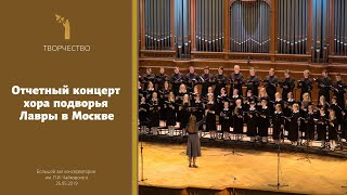 Отчетный Концерт Хора Подворья Троице-Сергиевой Лавры В Москве