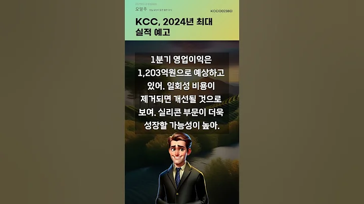 KCC, 2024년 최대 실적 예고 #20250210#주식#증권정보#주식정보